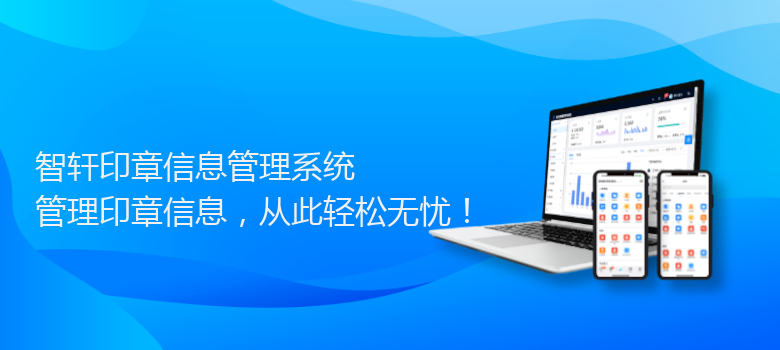 印章信息管理系统